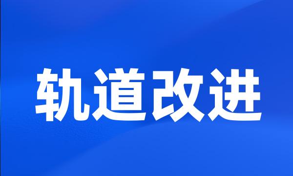 轨道改进