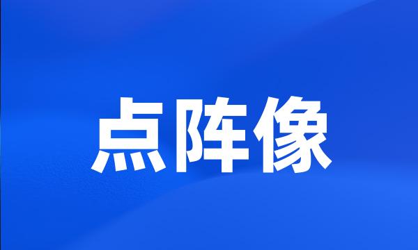 点阵像