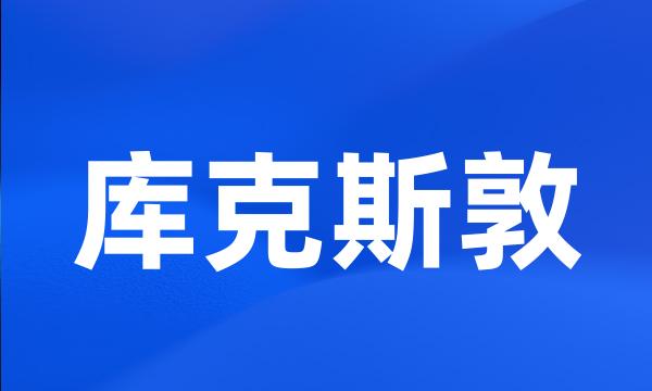 库克斯敦