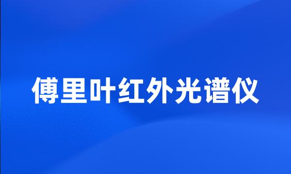 傅里叶红外光谱仪