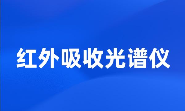 红外吸收光谱仪