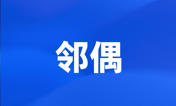 邻偶