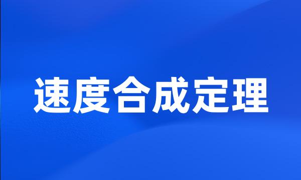 速度合成定理