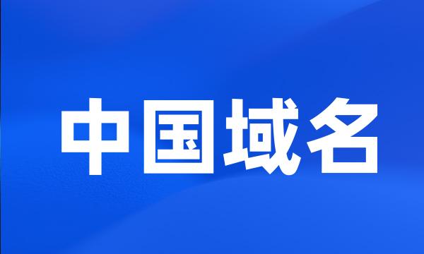 中国域名