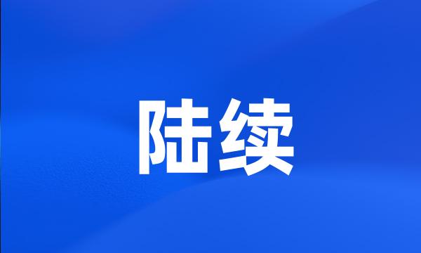 陆续