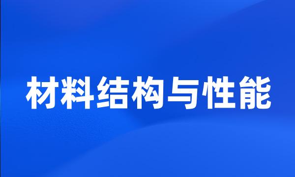 材料结构与性能