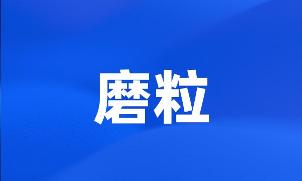 磨粒