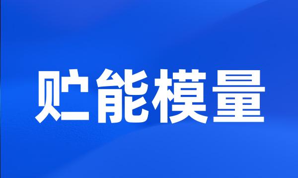 贮能模量