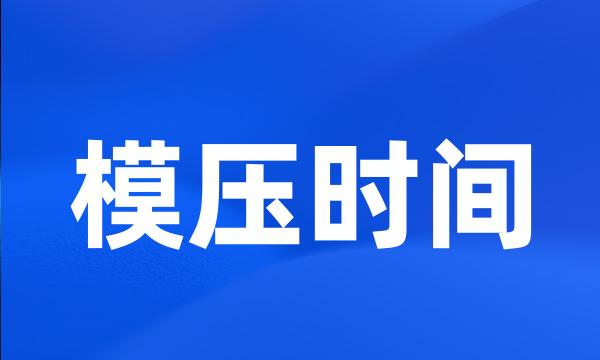 模压时间