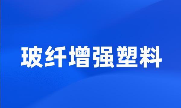 玻纤增强塑料