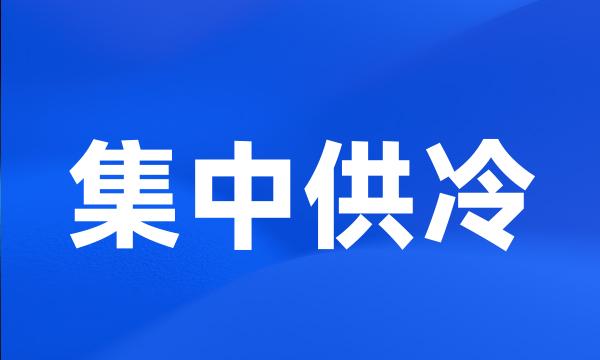 集中供冷