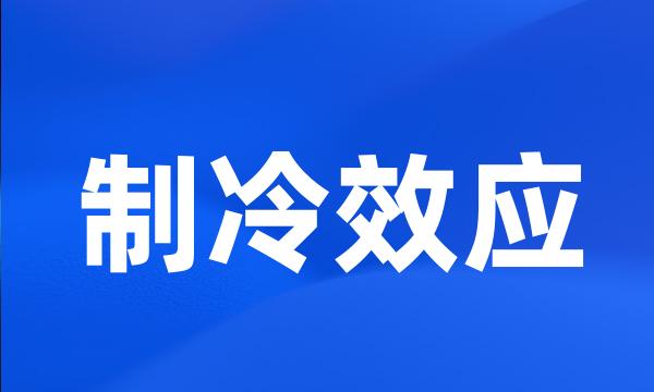 制冷效应