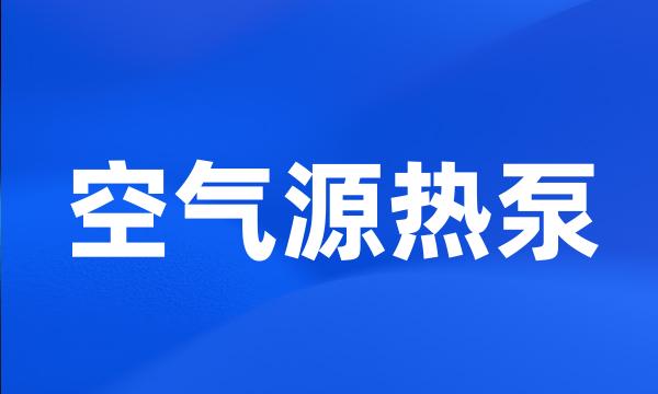 空气源热泵