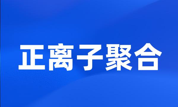 正离子聚合