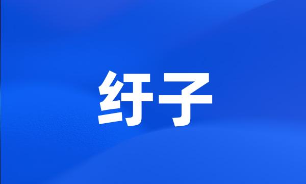 纡子