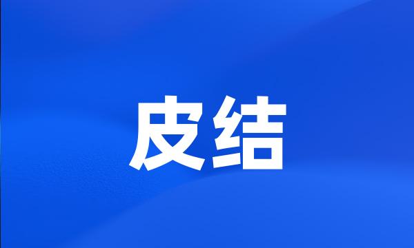 皮结