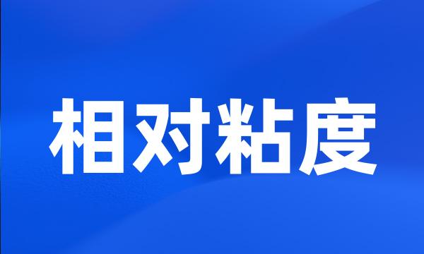 相对粘度