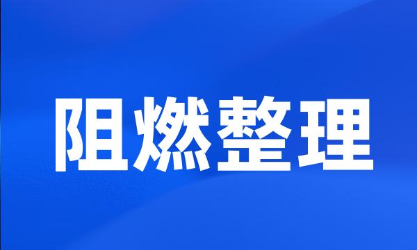 阻燃整理