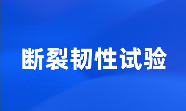 断裂韧性试验