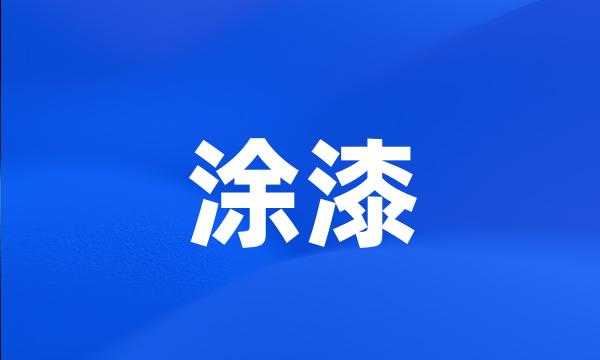 涂漆