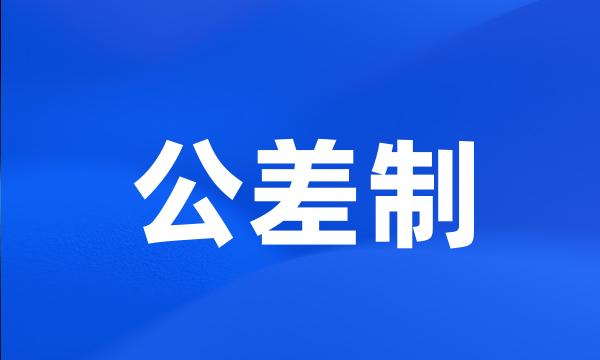 公差制