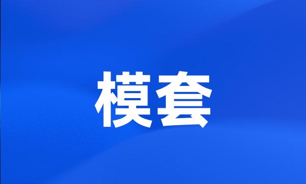 模套