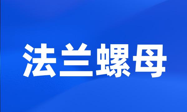 法兰螺母