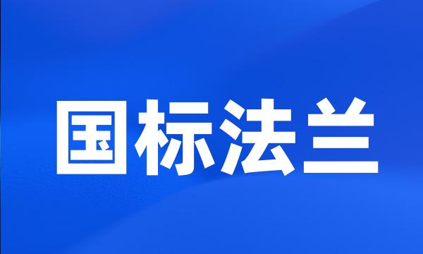 国标法兰