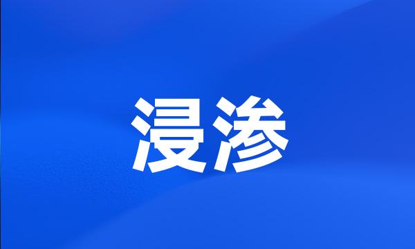 浸渗