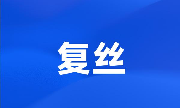 复丝