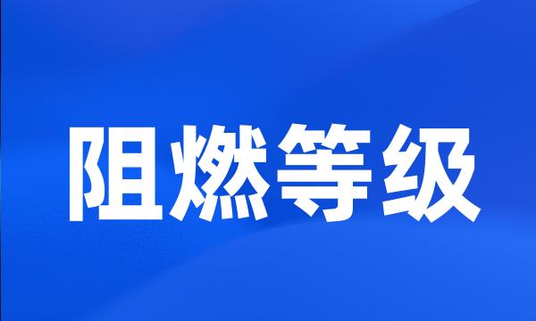 阻燃等级