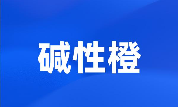 碱性橙