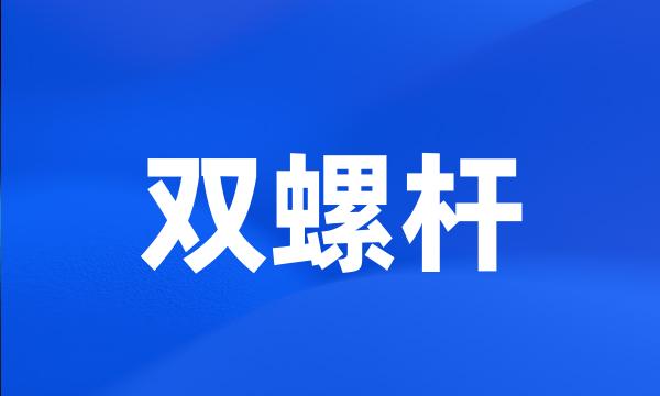 双螺杆