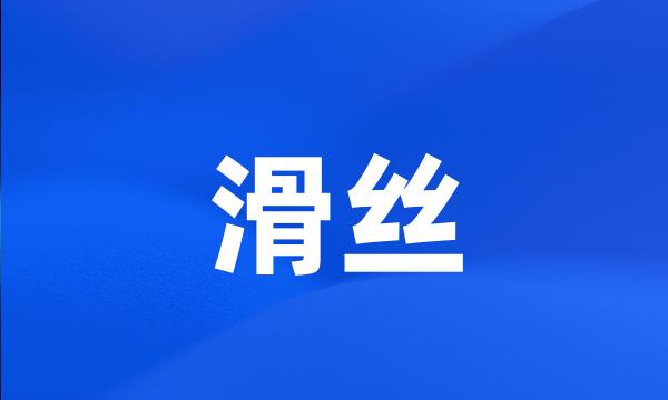 滑丝