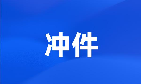 冲件