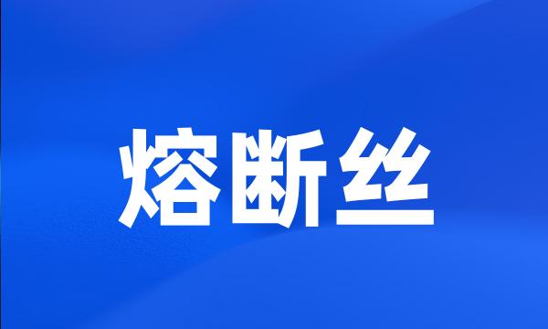 熔断丝