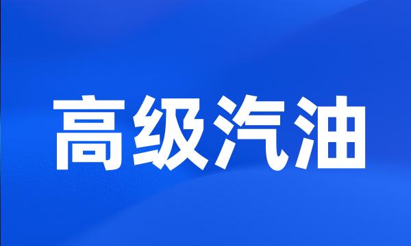 高级汽油