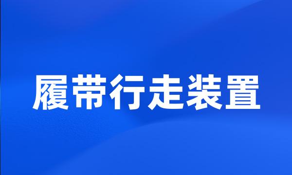 履带行走装置