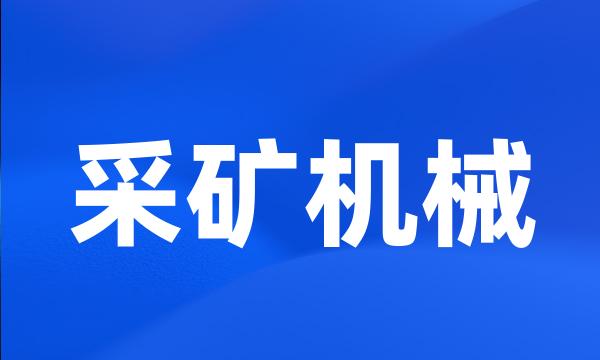 采矿机械