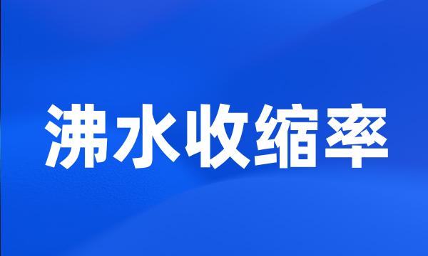 沸水收缩率