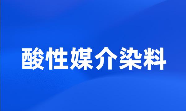 酸性媒介染料