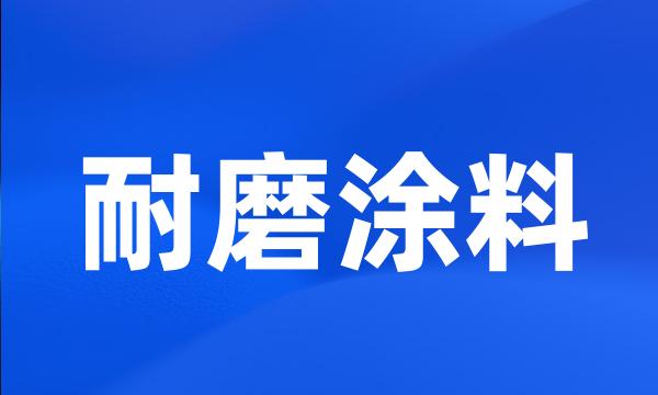 耐磨涂料