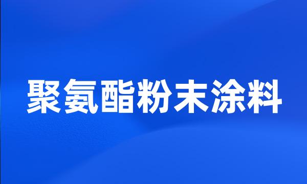 聚氨酯粉末涂料