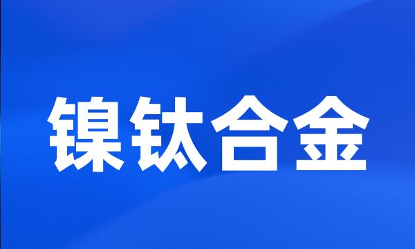 镍钛合金