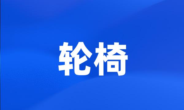 轮椅