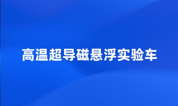 高温超导磁悬浮实验车