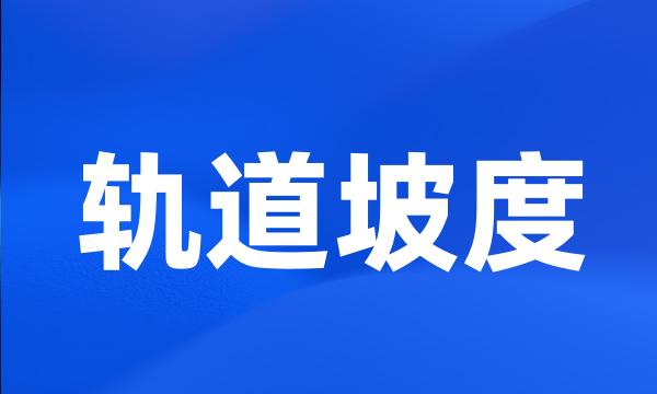 轨道坡度