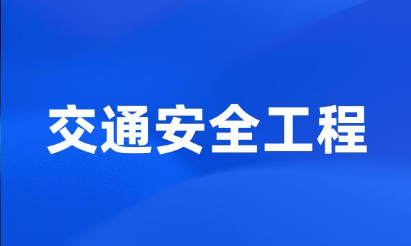 交通安全工程