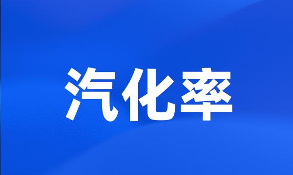 汽化率