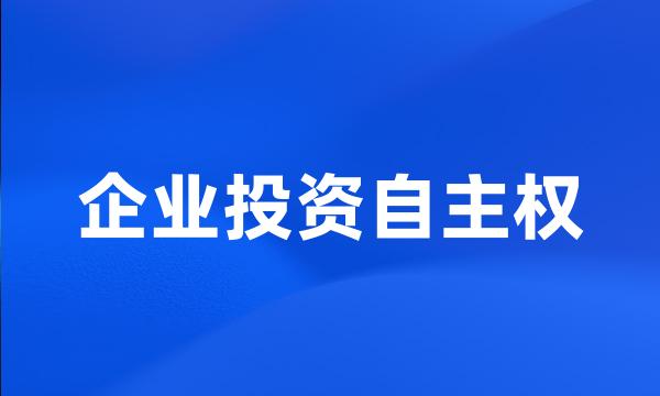 企业投资自主权